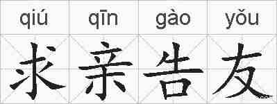 求亲告友的拼音