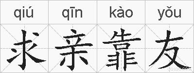 求亲靠友的拼音