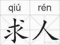 求人的拼音