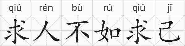求人不如求己的拼音