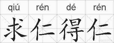 求仁得仁的拼音