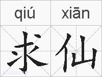 求仙的拼音