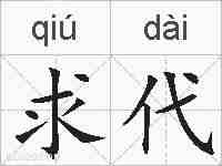 求代的拼音