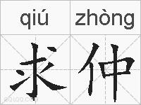 求仲的拼音