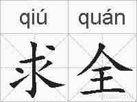 求全的拼音