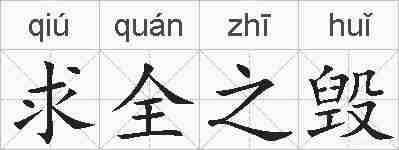 求全之毁的拼音