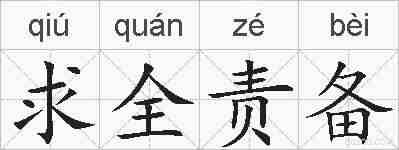 求全责备的拼音