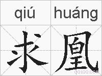 求凰的拼音