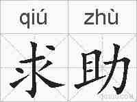 求助的拼音