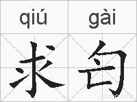 求匄的拼音