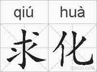 求化的拼音