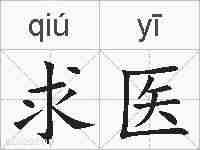 求医的拼音