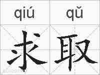 求取的拼音