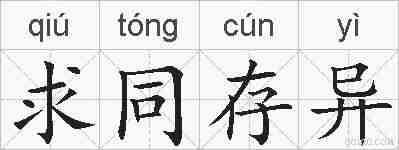 求同存异的拼音