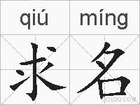 求名的拼音