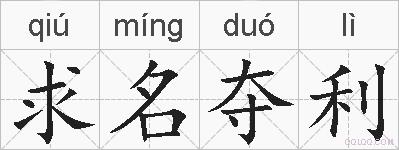 求名夺利的拼音