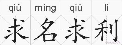 求名求利的拼音