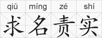 求名责实的拼音