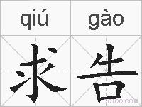 求告的拼音