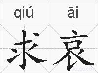 求哀的拼音