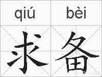 求备的拼音