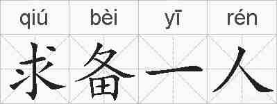 求备一人的拼音