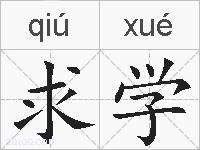 求学的拼音