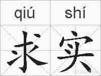 求实的拼音