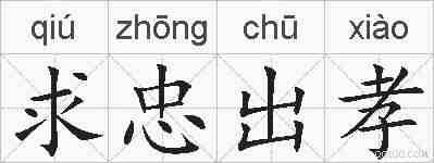 求忠出孝的拼音