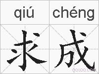求成的拼音