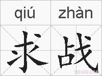 求战的拼音