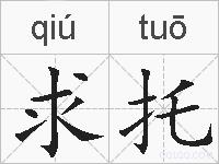 求托的拼音