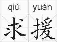 求援的拼音