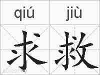 求救的拼音
