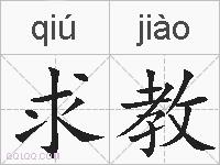 求教的拼音