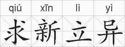 求新立异的拼音