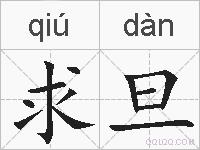 求旦的拼音