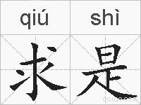 求是的拼音