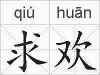 求欢的拼音
