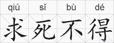 求死不得的拼音