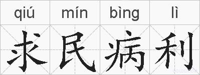 求民病利的拼音