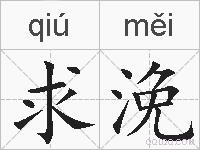 求浼的拼音