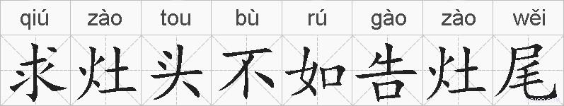 求灶头不如告灶尾的拼音