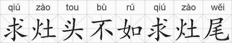 求灶头不如求灶尾的拼音