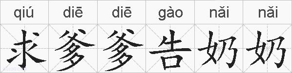 求爹爹告奶奶的拼音
