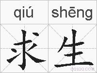 求生的拼音