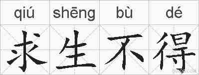 求生不得的拼音