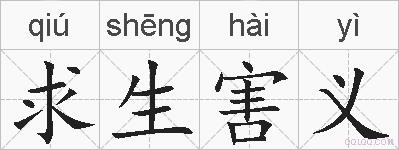求生害义的拼音