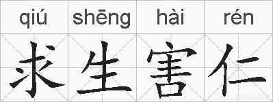 求生害仁的拼音
