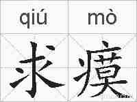 求瘼的拼音